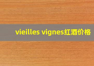 vieilles vignes红酒价格